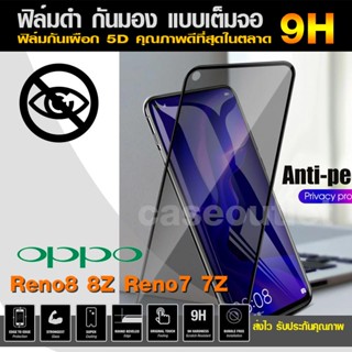 ฟิล์มกระจกกันมอง Oppo Reno 8 Reno 7Z 8Z reno7 5g ฟิล์มกันเสือก เต็มจอ ฟิล์มดำกันคนมอง ฟิล์มกันมอง