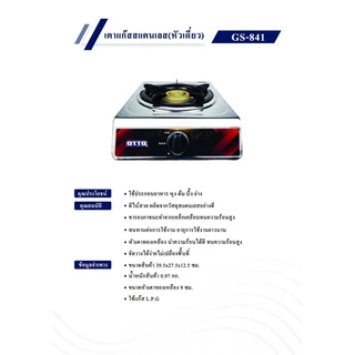 💥ส่งฟรี💥OTTO รุ่น GS-841 เตาแก๊สสแตนเลส หัวเดี่ยว ประหยัดแก๊ส เตาเดี่ยว