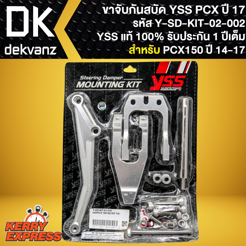 ขาจับกันสะบัด PCX-150 ขาจับอย่างดี สำหรับ PCX150 ปี 2014-2017 รหัส Y-SD-KIT-02-002 ขาจับกันสบัดYSS ส