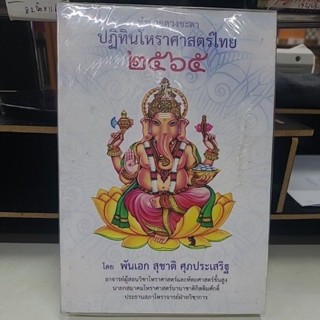 ปฏิทิน ส ค ส 2565 สุชาติ ศุภประเสริฐ 250 บาท