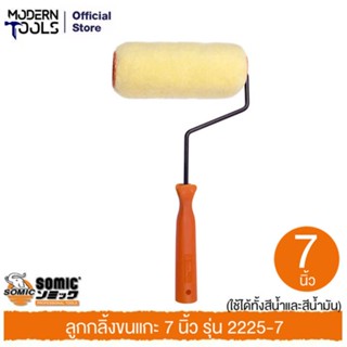 SOMIC 2225-7 ลูกกลิ้งขนแกะ 7 นิ้ว (ใช้ได้ทั้งสีน้ำและสีน้ำมัน) | MODERNTOOLS OFFICIAL ลูกกลิ้งโซมิค 2IN1 ขนาด 7 นิ้ว