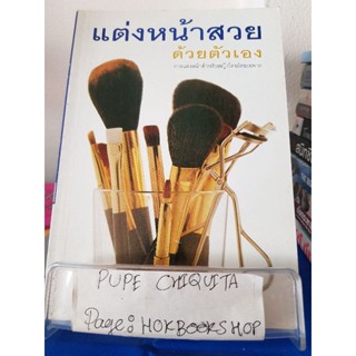 แต่งหน้าสวย ด้วยตัวเอง / ชรภาส โอภาสพันธ์ / หนังสือพัฒนาตนเอง / 28พย.