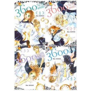 [พร้อมส่ง]หนังสือชุด 3600 วินาทีแห่งรัก เล่ม 1-4 (จบ)#มังงะ-MG,สนพ.Bongkoch Comics,Risa KONNO