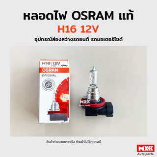 หลอดไฟ Osram H16 12V 19W อุปกรณ์ส่องสว่างรถยนต์ รถมอเตอร์ไซด์ รถจักรยานยนต์ ของแท้ พร้อมส่ง