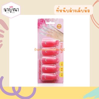 อุปกรณ์ทำเล็บ ที่หนีบล้างเล็บมือ 5 ชิ้น มีหลายสี