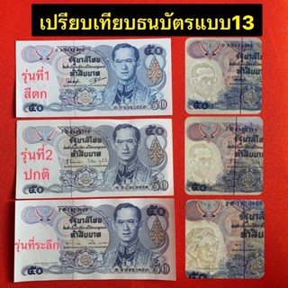 ธนบัตร50แบบ13 ไม่ผ่านการใช้งาน(ราคาต่อ1ใบ)