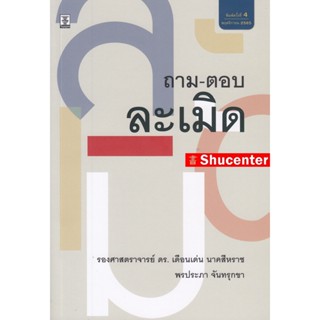 ถาม-ตอบ ละเมิด เดือนเด่น นาคสีหราช,พรประภา จันทรุกขา