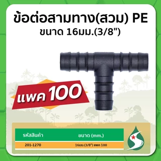 ข้อต่อสามทาง PE สามทางชนิดสวม ข้อต่อสามทาง ขนาด 16มม. / 20มม. / 25มม. แพค 100 ชิ้น