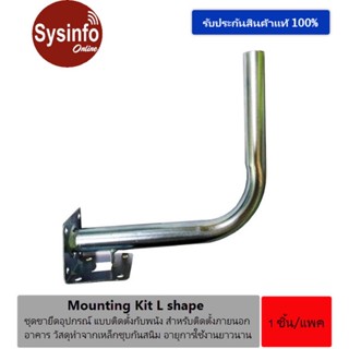 ชุดขายึดอุปกรณ์ Mounting Kit-Small L shape ห่างจากผนังประมาณ 23ซม, สูง 23ซม สำหรับติดตั้งภายนอกอาคาร พร้อมช่องยึดน็อต