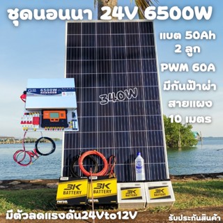 ชุดนอนนา 24V 6500W  ชาร์จเจอร์ PWM 60A มีกันฟ้าผ่าสายดิน ฟรีแทงกราว์ แผง 340W และสายโซล่า 10 เมตร แบตเตอรี่ 50Ah 2ลูก