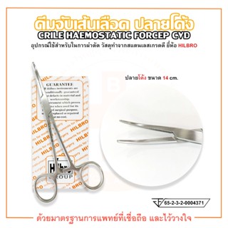 คีมจับเส้นเลือด คีมหนีบเส้นเลือด CRILE HAEMOSTATIC FORCEP ปลายโค้ง ขนาด 14 cm. ยี่ห้อ HILBRO (ฺฮิลโบร)