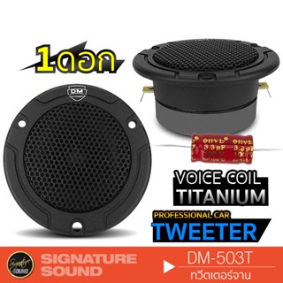 SignatureSound DM-503T ทวิตเตอร์จาน 4นิ้ว วอยซ์คอยล์ไทเทเนียม 1ดอก เสียงใสเสียงเพราะ เครื่องเสียงรถยนต์ แหลมจาน