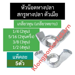 สกรูหางปลา น็อตหางปลาตัวเมีย หัวน็อตหางปลา 1/4 (2หุน) 5/16 (2หุนครึ่ง) 3/8 (3หุน) 1/2 (4หุน) น๊อตหางปลา น๊อต เกลียวหยาบ