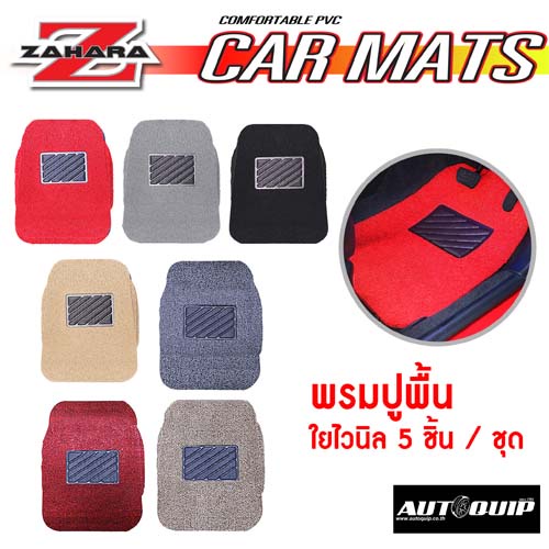 พรมใยไวนิลดักฝุ่นในรถ ยางปูพื้นรถยนต์ 5 ชิ้น Zaharaทุกสี  สำหรับรถรถเก๋งรถ,กระบะแค๊ป,กระบะ4ประตูสามารถใช้ได้กับรถทุกรุ่น