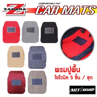 พรมใยไวนิลดักฝุ่นในรถ ยางปูพื้นรถยนต์ 5 ชิ้น Zaharaทุกสี  สำ…