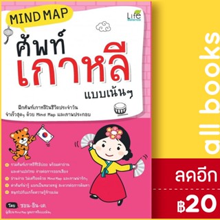 Mind Map ศัพท์เกาหลี แบบเน้นๆ (ปกใหม่) | Life Balance ซอน-อิน เค.