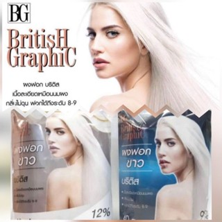 พร้อมส่ง✅ผงฟอก ผงฟอกขาว +ไฮโดรเจน บริติส ฟอกสว่างได้ถึง ระดับ8-10 สว่างมากไม่แสบหัว ซองใหญ่จัมโบ้ ขนาด 40ml