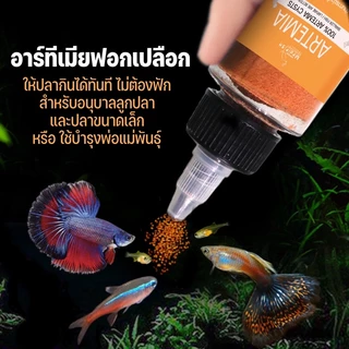 อาร์ทีเมีย ฟอกเปลือก 50g. by Medifish ให้ปลากินได้ทันที สำหรับอนุบาลลูกปลาและปลาขนาดเล็ก หรือ ใช้สำหรับบำรุงพ่อแม่พันธ์ุ