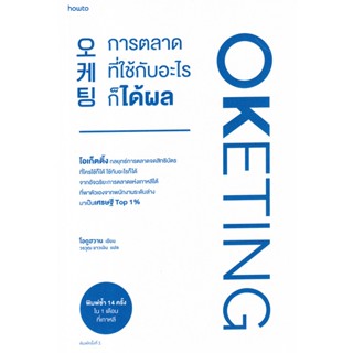 Se-ed (ซีเอ็ด) : หนังสือ Oketing การตลาดที่ใช้กับอะไรก็ได้ผล