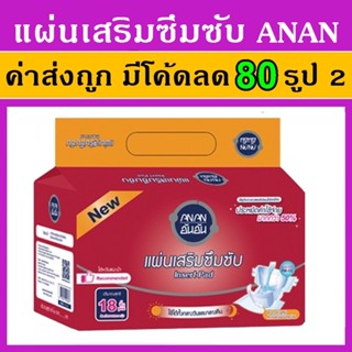 1 แพค 18 ชิ้น แผ่นเสริมซึมซับ Anan อันอัน แผ่นเสริมผ้าอ้อม แผ่นซึมซับ แผ่นเสริมแพมเพิส แผ่นรองผ้าอ้อม