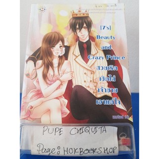 [7s] Beauty and Crazy Prince สวยเริดเชิดใส่เจ้าชายเอาแต่ใจ / แสตมป์เบอรี่ / นิยายโรแมนติก / 18พย.