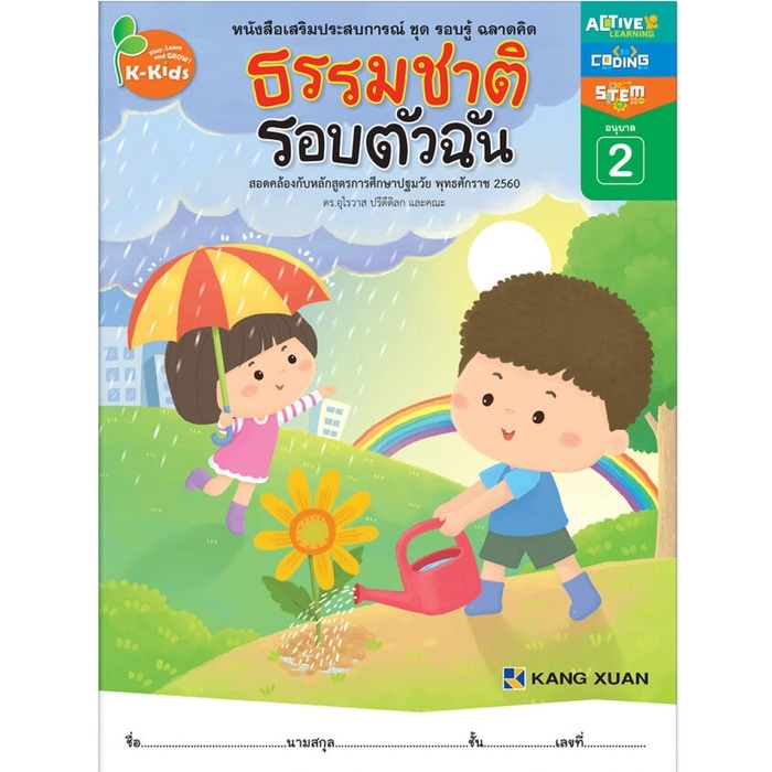 Kang Xuan Thailand หนังสือเสริมประสบการณ์ ; ชุด รอบรู้ ฉลาดคิด ธรรมชาติรอบตัวฉัน อนุบาล 2 (ปกอ่อน)