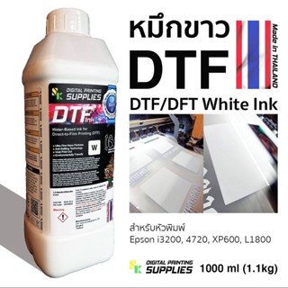 หมึกขาวDTF 1,000ml. (Made in Thailand) หมึกขาวดีทีเอฟ หมึกDTF หมึกดีทีเอฟ หมึกขาวดีเอฟที หมึกดีเอฟที