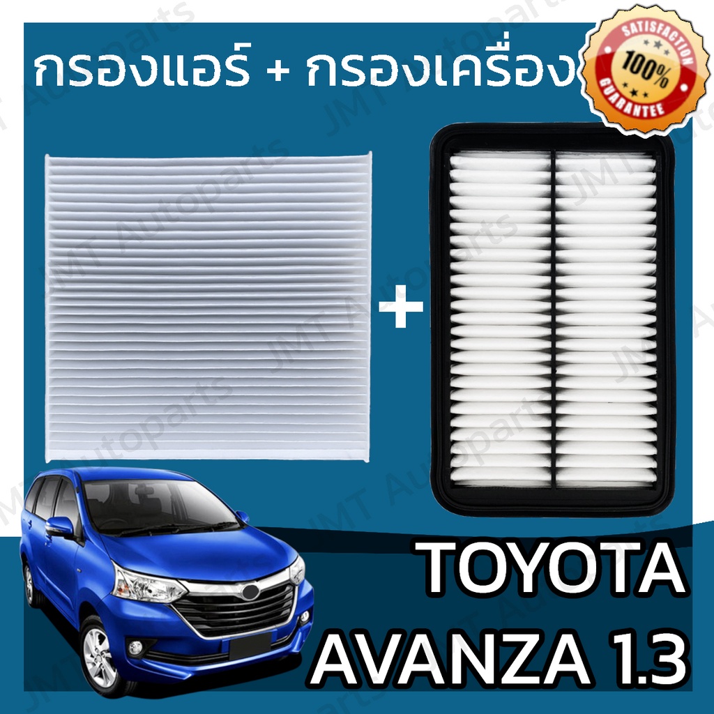 ตกแต่งบ้าน กรองแอร์ + กรองอากาศเครื่อง โตโยต้า อแวนซ่า เครื่อง 1.3 Toyota Avanza Car A/C Filter + Engine Air Filter โตโยตา อะแวนซ่า ส่งด่วน สั่งเลย