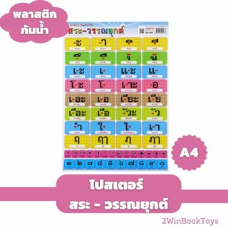 กันน้ำ! โปสเตอร์สระ ขนาด A4 แบบหัดอ่านและหัดเขียน สระ-วรรณยุกต์ไทย EA-356 2WINBOOKTOYS