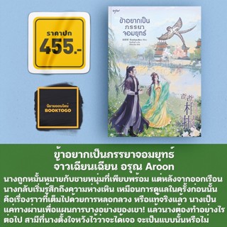 (พร้อมส่ง) ข้าอยากเป็นภรรยาจอมยุทธ์ จ้าวเฉียนเฉียน อรุณ Aroon