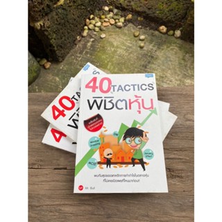 40 Tactics พิชิตหุ้น (มือ2)