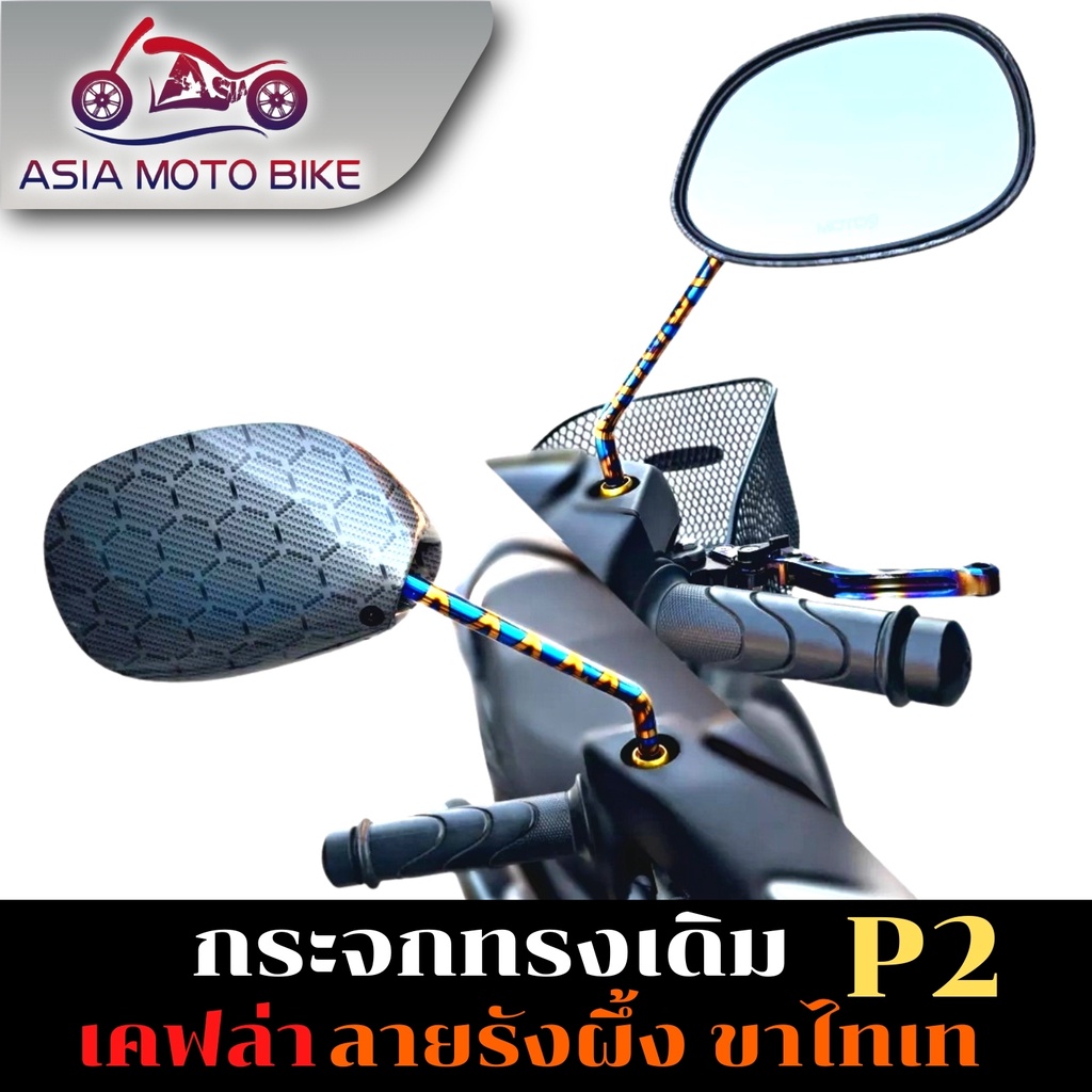 ASIA MOTOกระจกเคฟล่า กระจกแต่ง มองหลัง กระจกทรงเดิมเคฟล่า ลายรังผึ้งขาไทเทT004-77  (1คู่)