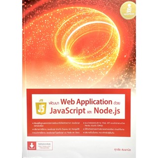 (9786164873582)พัฒนา Web Application ด้วย JavaScript และ Node.js