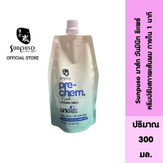 ซันปุโซะ พรี-เคม. มาส์ก SUNPUSO PRE-CHEM MASK (ครีมปรับสภาพเส้นผม / เชื่อมแกนเส้นผม) ONE 1 MINUTE REPAIR วันมินิท รีแพร์