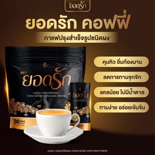 (พร้อมส่งของแท้💯) กาแฟยอดรัก 1 ห่อ 30ซอง กาแฟคุมหิว กาแฟลดน้ำหนักลงไว #กาแฟยอดรักของแท้