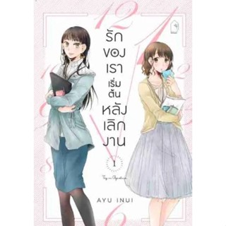 (🔥พร้อมส่ง🔥) รักของเราเริ่มต้นหลังเลิกงาน เล่ม 1-2