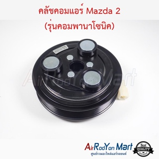 คลัชคอมแอร์ Mazda 2 (รุ่นคอมพานาโซนิค) มาสด้า