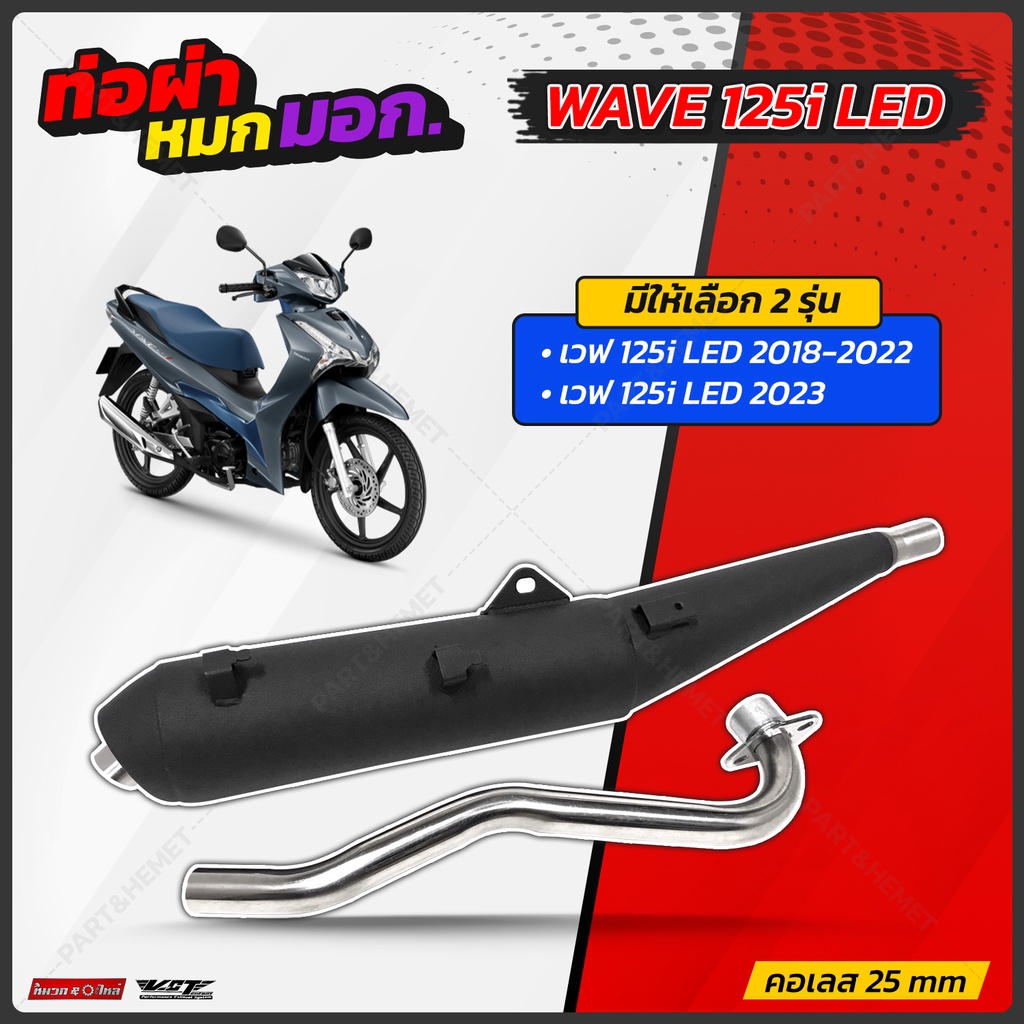 ท่อผ่าหมกเวพ125i 2012 เวฟ125i led 2018 เวฟ 125i 2023 VCT มอก.341-2543 ท่อผ่าหมกเวฟ125i ปลาวาฬ 3 รุ่น