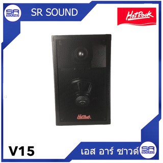 ฟรีค่าส่ง HOTROCK HR15EV ตู้ลำโพง 15 นิ้ว  ราคาต่อ 1 คู่ 2ใบ HR-15EV HR 15EV (สินค้าใหม่ศูนย์ไทย/ออก