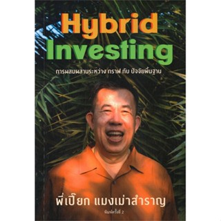 [พร้อมส่ง]หนังสือแมงเม่าสำราญ 4 : Hybrid Investing การผสม#บริหาร,สนพ.สำนักแมงเม่าสำราญ,ณัฐวัฒน์ อ้นรัตน์