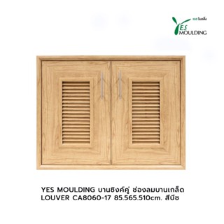 YES MOULDING บานซิงค์คู่ ช่องลมบานเกล็ด LOUVER CA8060-17 85.5*65.5*10cm. สีบีช