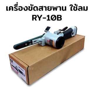 เครื่องขัดกระดาษทรายสายพาน ใช้ลม RY เครื่องขัดกระดาษทราย ใช้ลม รุ่น RY-10B