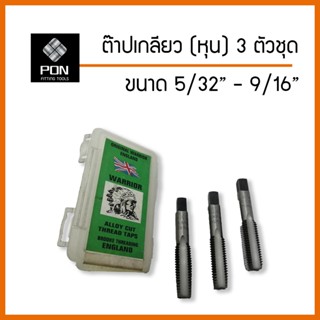 ต๊าปเกลียว หุน 3 ตัวชุด ขนาด 5/32" - 9/16" เกลียวหยาบ BSW , ชุดต๊าปเกลียว / ต๊าปตัวผู้