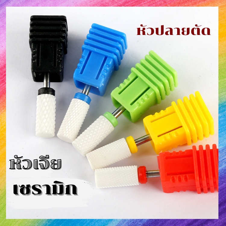 หัวเจียเซรามิก ทรงคอร์น หัวเจียร์เซรามิก เจียหน้าเล็บไม่ร้อน
