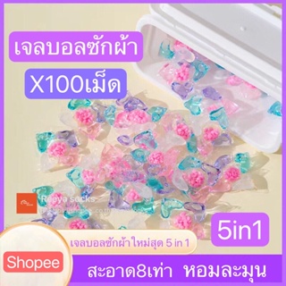 5-in-1 set100เม็ด เจลบอลซักผ้า เจลซักผ้าสูตรเข้มข้น  หมอ สอาด ปลอดภัย พร้อมส่ง