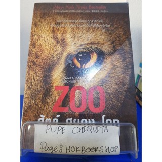 Zoo สัตว์ สยอง โลก / James Pattinson และ Michael Ledwidge / วรรณกรรม / 25พย.