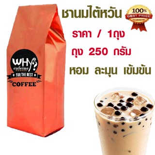 ชานม ชานมไต้หวัน สูตรหอมเข้มข้น 250 กรัม ชาไต้หวัน ชาผง เครื่องดื่ม ชานมปรุงสำเร็จชนิดผง ชาไทย ชงได้ทั้งร้อนและเย็น CC