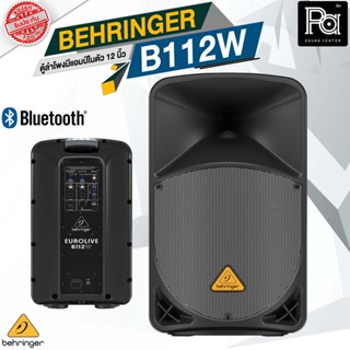 BEHRINGER B112W ตู้ลำโพง Active 2 ทาง 12 นิ้ว Bluetooth ตู้ลำโพงมีแอมป์ในตัว ของแท้ PA SOUND CENTER พีเอ ซาวด์ เซนเตอร์