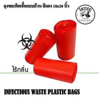 ถุงขยะติดเชื้อ ถุงใส่ขยะ สีเเดงไร้กลิ่น ขนาด 18*20 นิ้ว