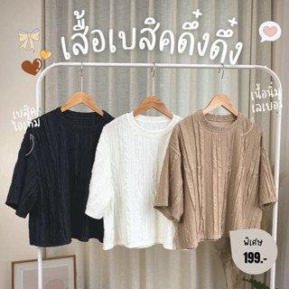 199.- เสื้อเบสิคดึ๋งดึ๋ง อกหน้าผ้า 48" ยืดได้อีกเยอะ เนื้อนุ่ม มิกซ์ง่าย ผ้าดี๊ดี + เสื้อเบสิครุ่ยรุ่ย เท่ห์ๆ ผ้าเนื้อดี